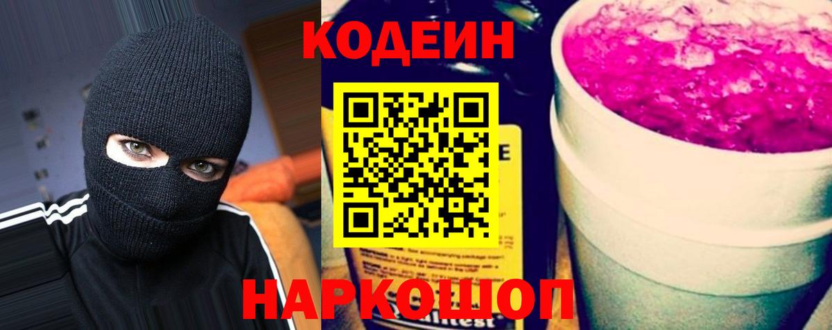 Кодеиновый сироп Lean Purple Drank  Вход с VPN  Кодеин Purple Drank  Сергиев Посад 